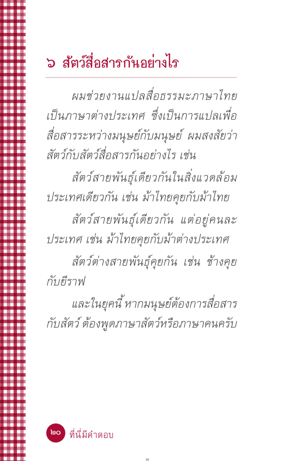 การสื่อสารของสัตว์ ที่นี่มีคำตอบ ฉบับ mini เล่มที่ 11 หน้า 20