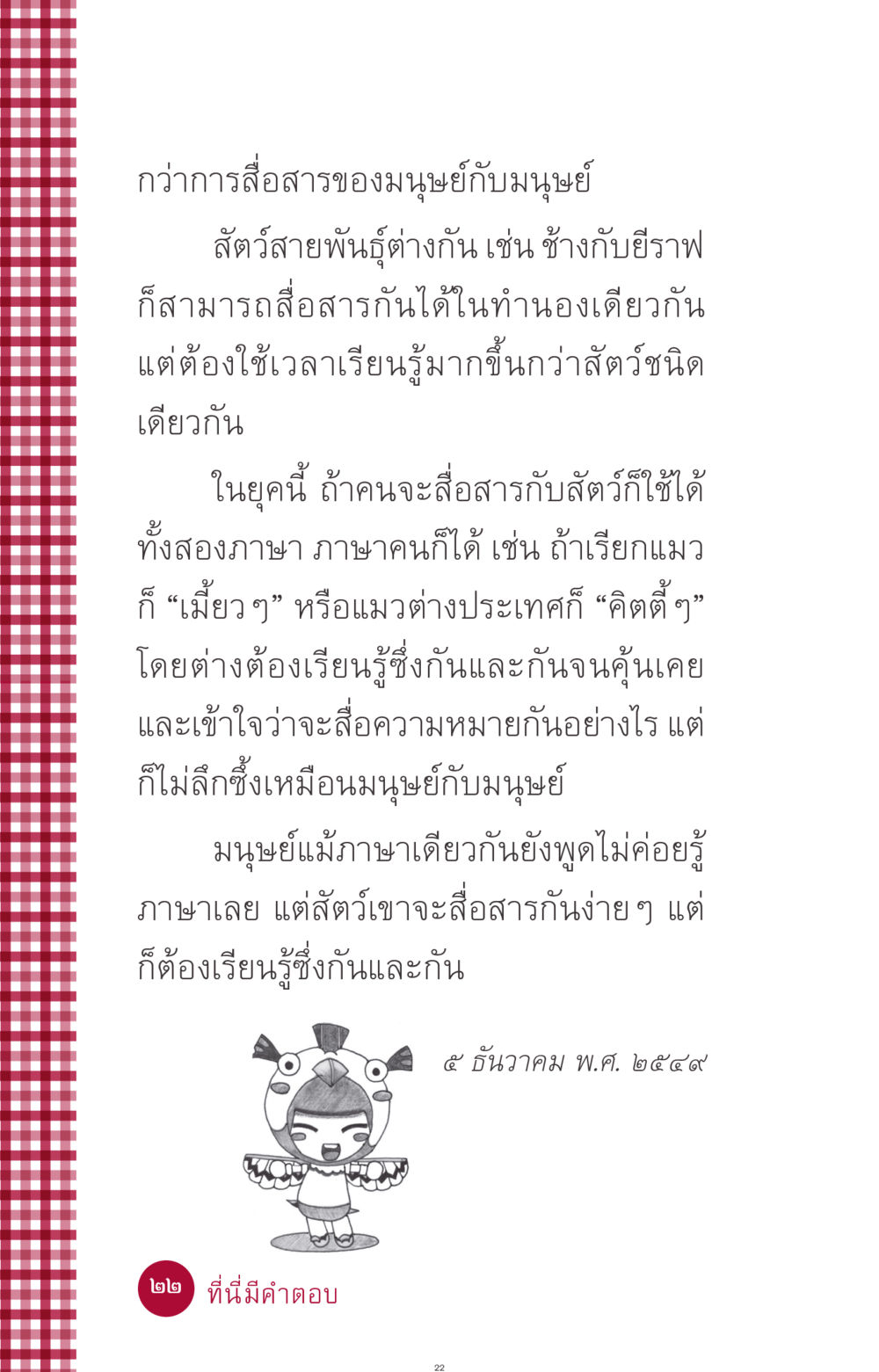 การสื่อสารระหว่างมนุษย์และสัตว์ ที่นี่มีคำตอบ ฉบับ mini เล่มที่ 11 หน้า 22