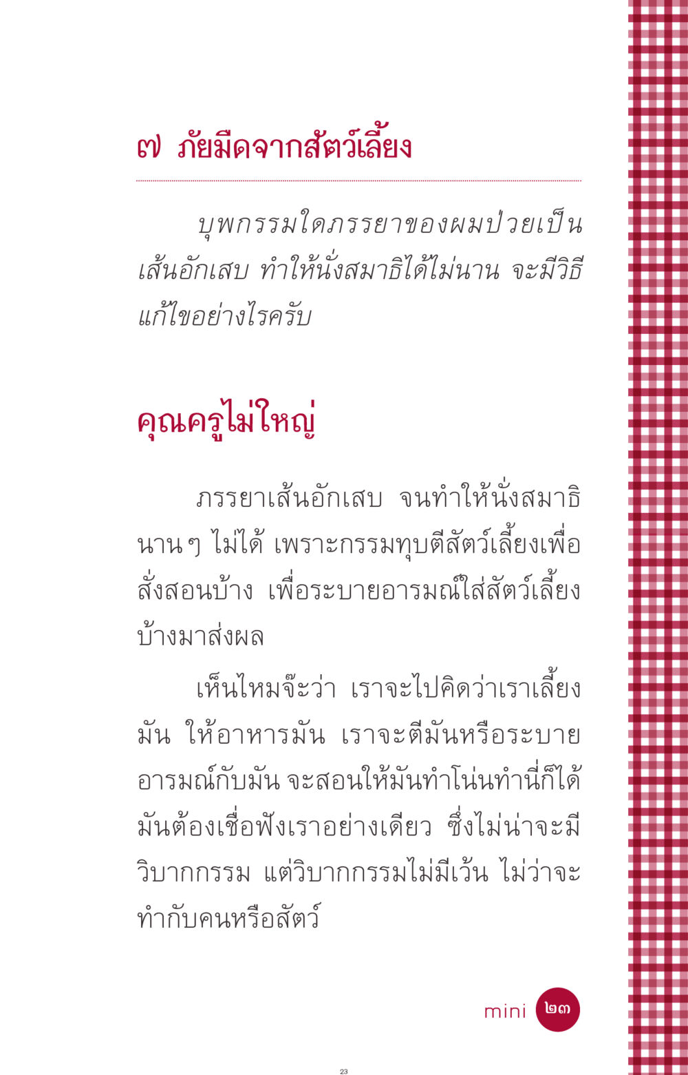 ภัยมืดจากสัตว์เลี้ยงและวิบากกรรม ที่นี่มีคำตอบ ฉบับ mini เล่มที่ 11 หน้า 23