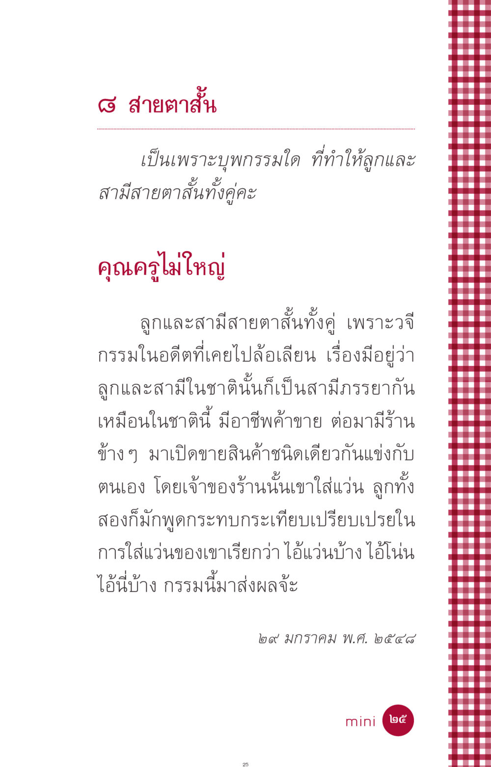 กรรมและสายตาสั้น ที่นี่มีคำตอบ ฉบับ mini เล่มที่ 11 หน้า 25