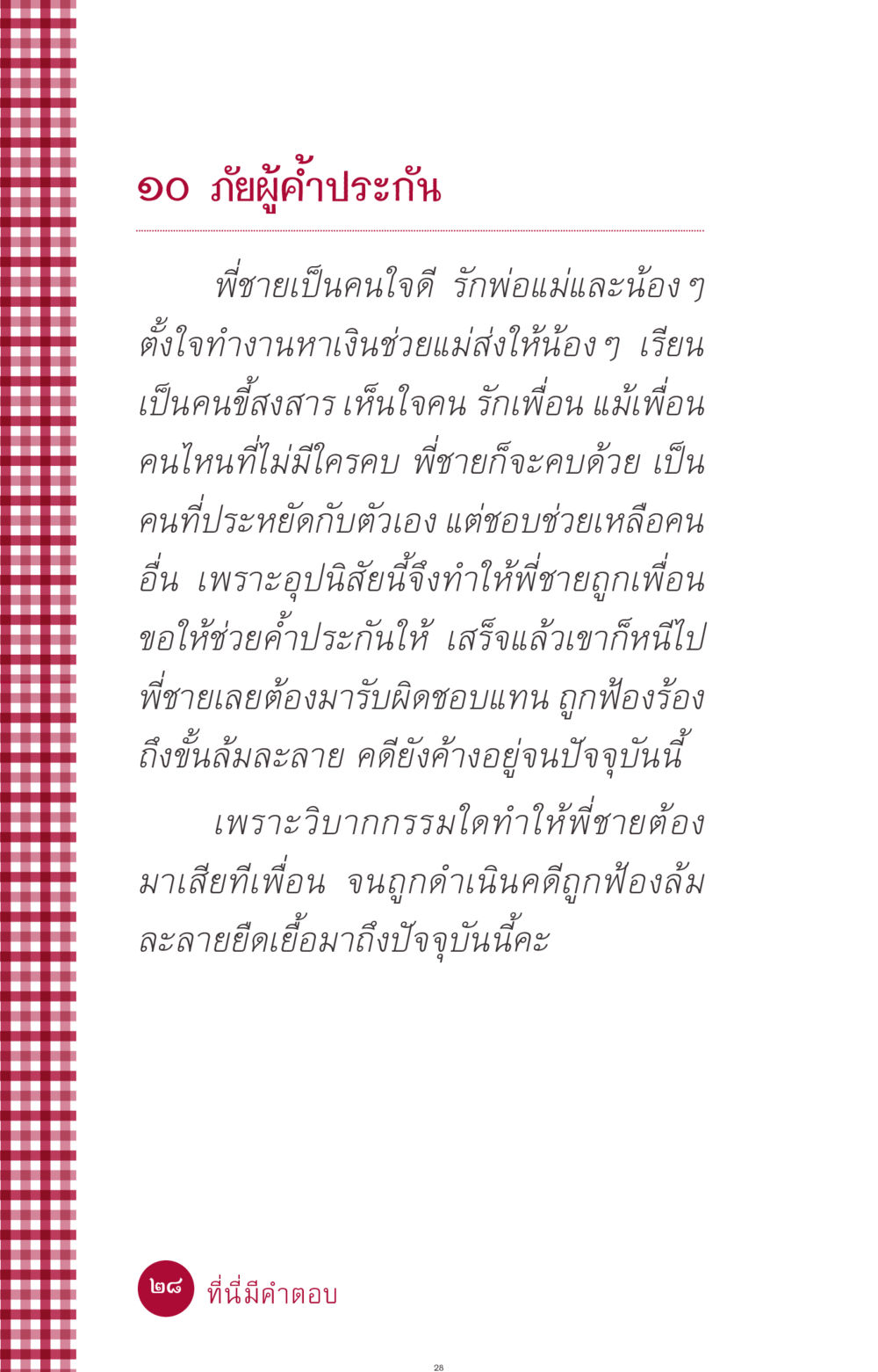 ภัยผู้ค้ำประกัน ที่นี่มีคำตอบ ฉบับ mini เล่มที่ 11 หน้า 28