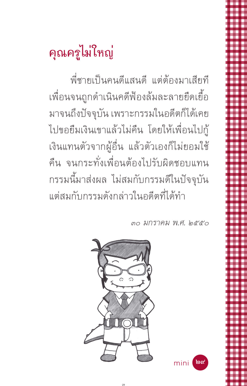 กรรมและผลของการหยิบยืมเงินในอดีต ที่นี่มีคำตอบ ฉบับ mini เล่มที่ 11 หน้า 29