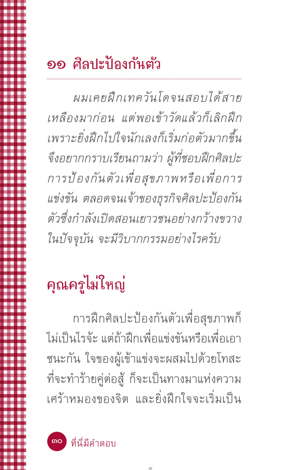 ศิลปะป้องกันตัวและผลกระทบต่อจิตใจ ที่นี่มีคำตอบ ฉบับ mini เล่มที่ 11 หน้า 30