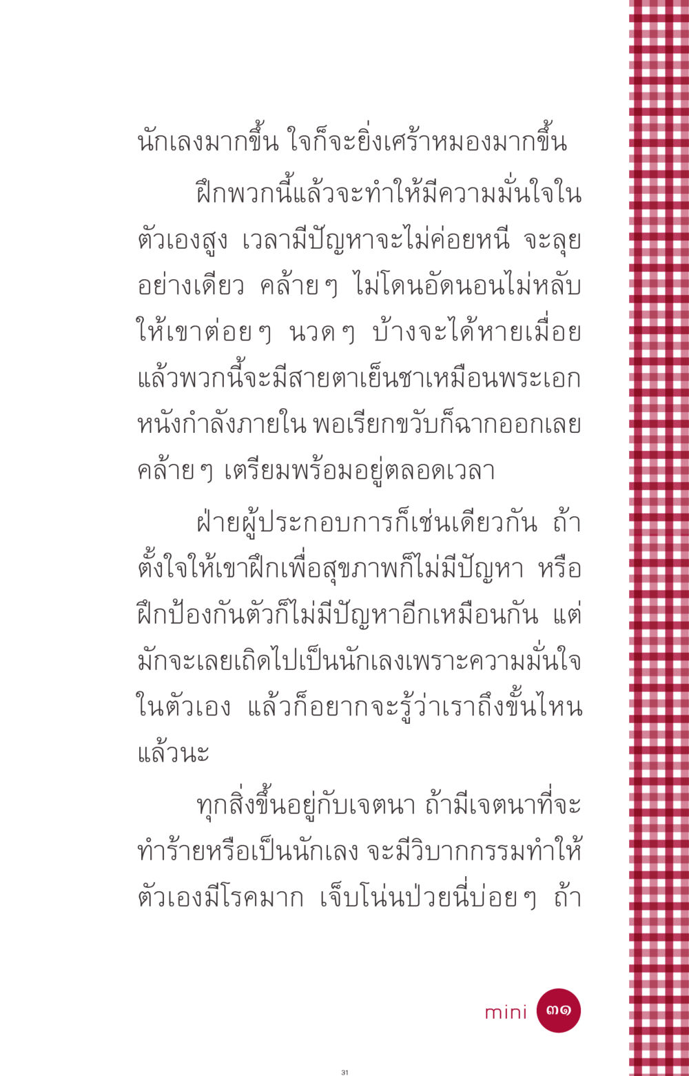 การฝึกฝนเพื่อความมั่นใจและสุขภาพ ที่นี่มีคำตอบ ฉบับ mini เล่มที่ 11 หน้า 31