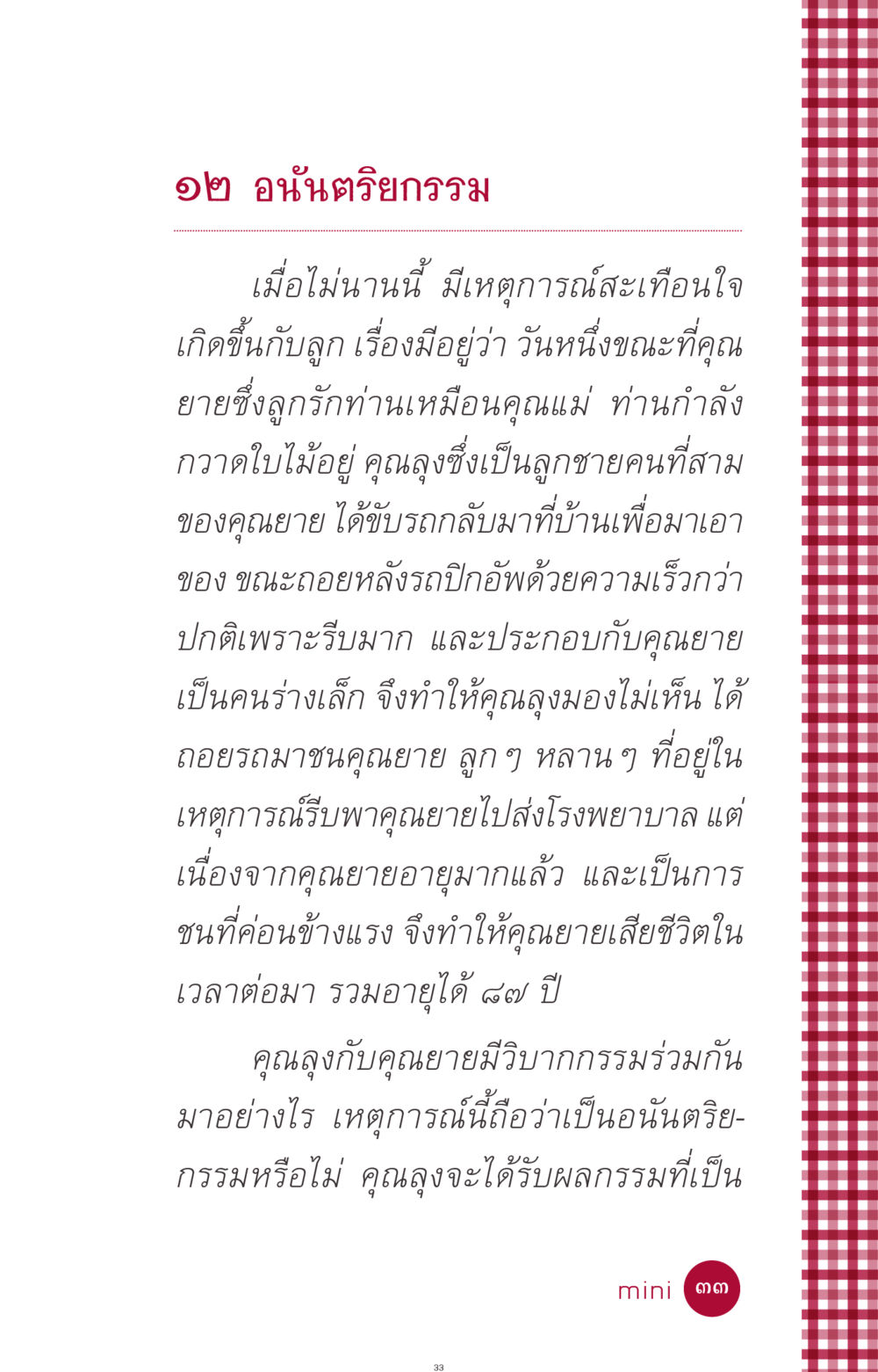 อนันตริยกรรมในชีวิตจริง ที่นี่มีคำตอบ ฉบับ mini เล่มที่ 11 หน้า 33