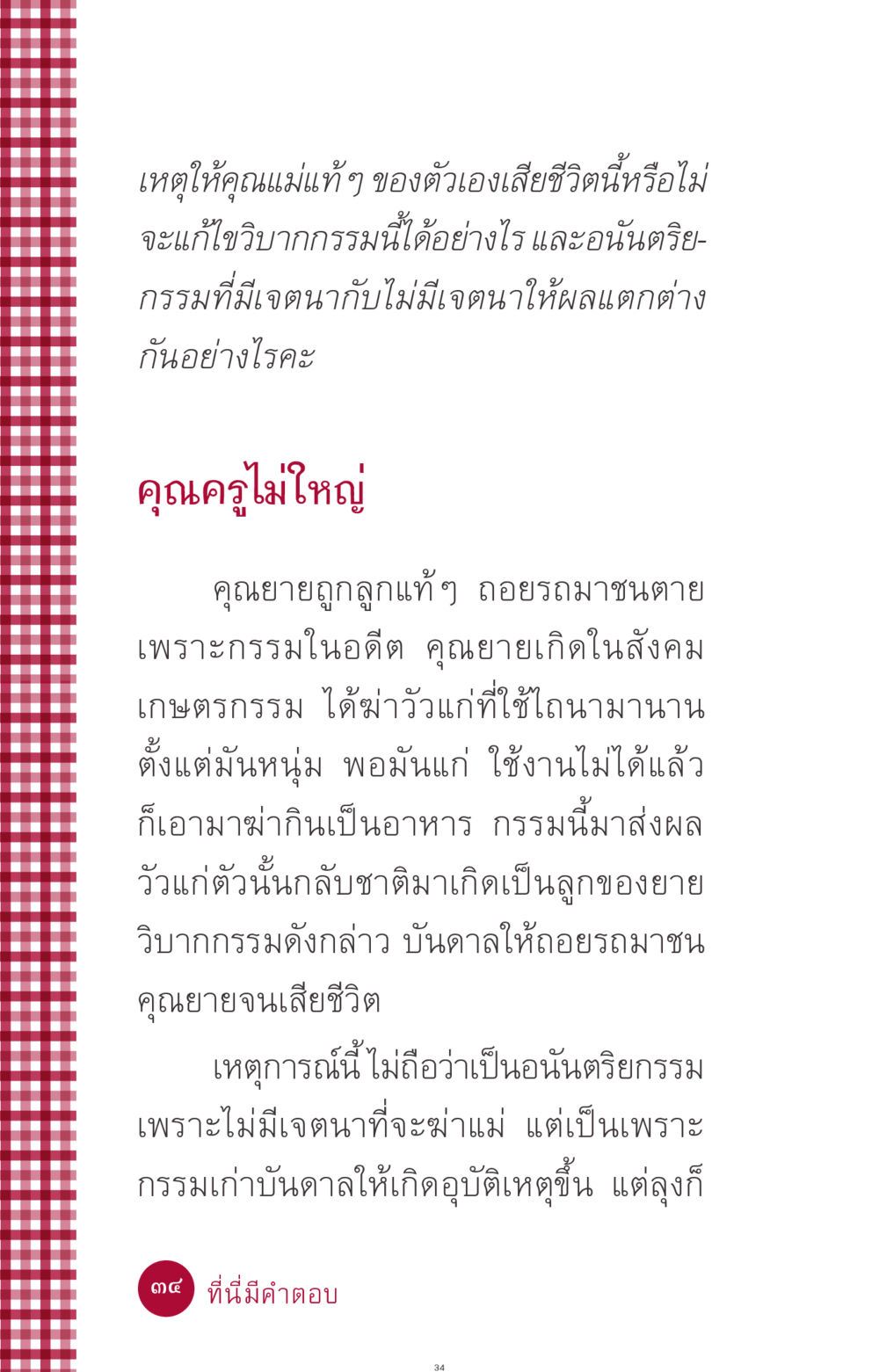 วิบากกรรมและอนันตริยกรรม ที่นี่มีคำตอบ ฉบับ mini เล่มที่ 11 หน้า 34