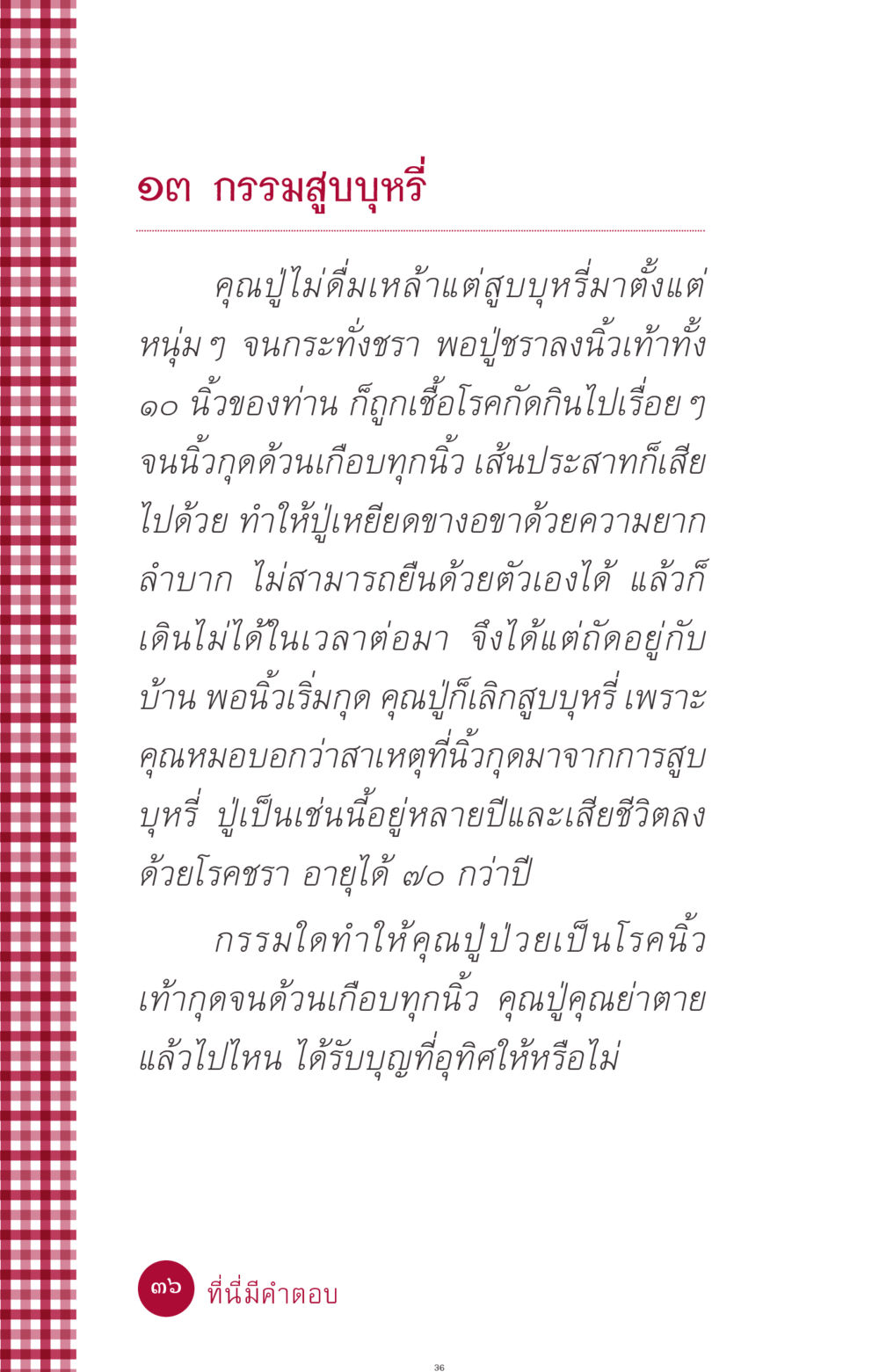 กรรมและผลของการสูบบุหรี่ ที่นี่มีคำตอบ ฉบับ mini เล่มที่ 11 หน้า 36