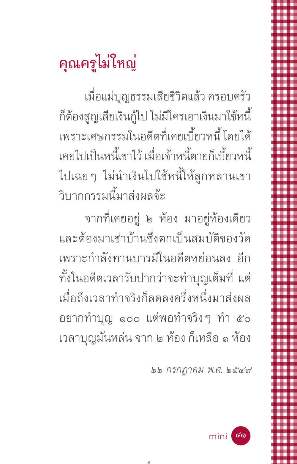 วิบากกรรมและผลกระทบในชีวิต ที่นี่มีคำตอบ ฉบับ mini เล่มที่ 11 หน้า 41