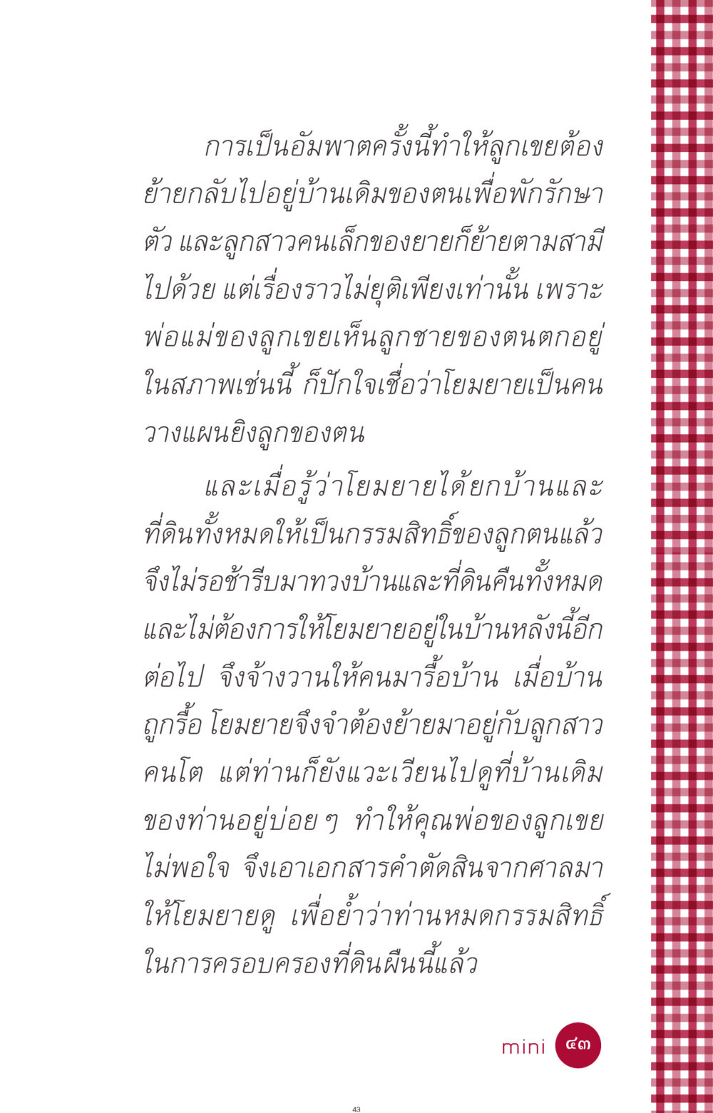ความขัดแย้งเรื่องกรรมสิทธิ์ที่ดินในครอบครัว ที่นี่มีคำตอบ ฉบับ mini เล่มที่ 11 หน้า 43