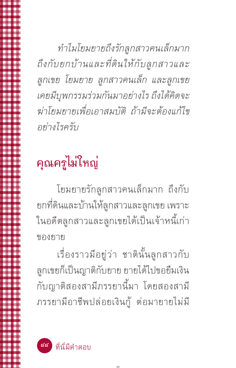 ความรักและกรรมในครอบครัว ที่นี่มีคำตอบ ฉบับ mini เล่มที่ 11 หน้า 44