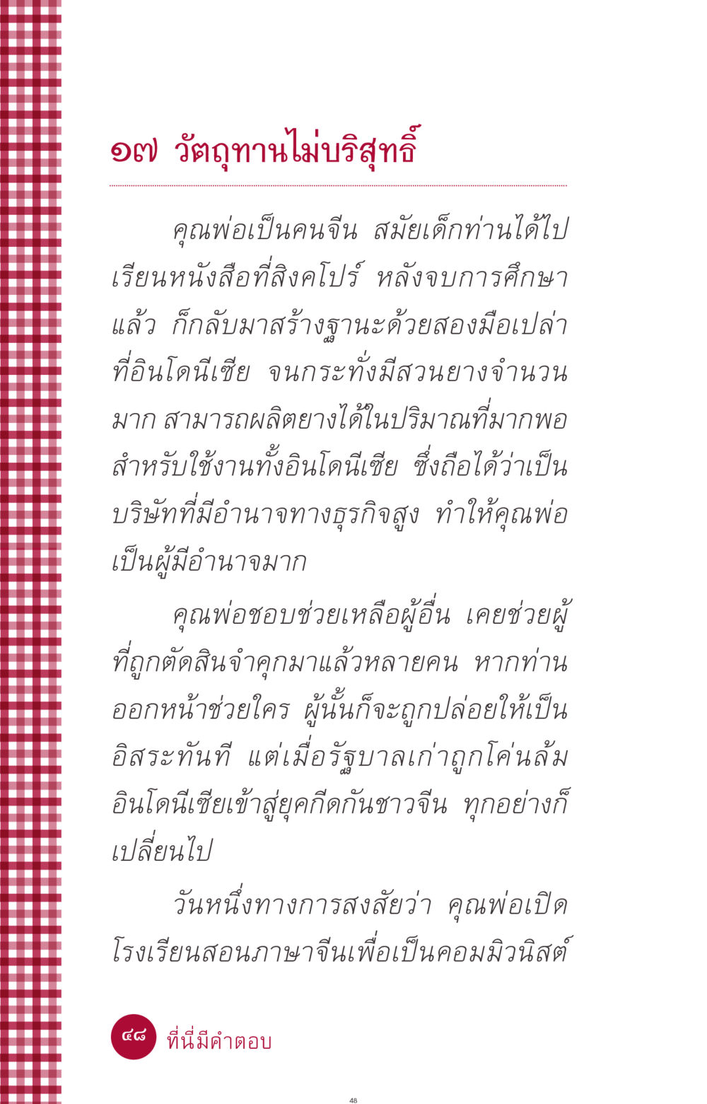 คุณพ่อชาวจีนและการช่วยเหลือในยุคกีดกัน ที่นี่มีคำตอบ ฉบับ mini เล่มที่ 11 หน้า 48