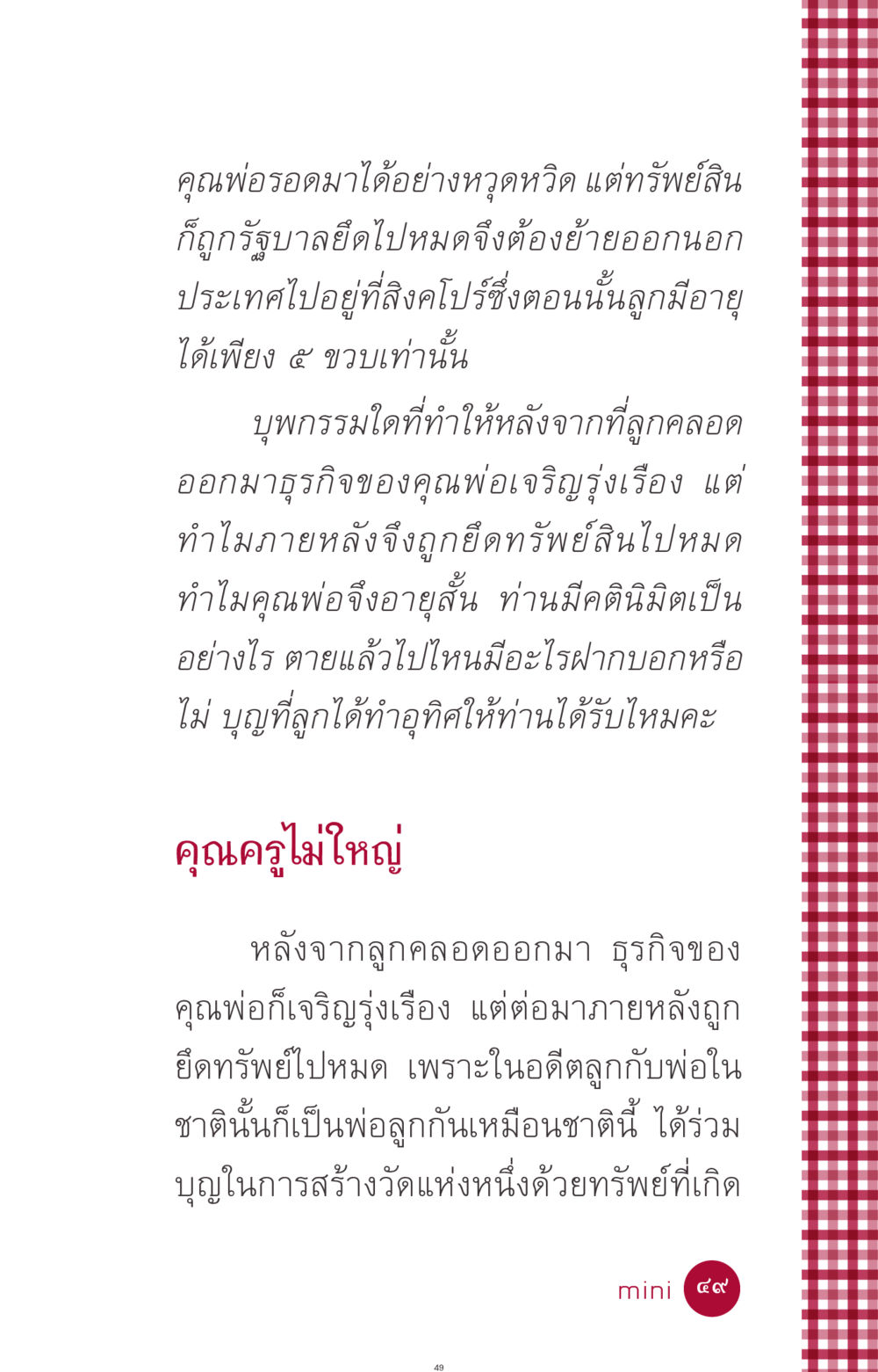 การเดินทางของบุพกรรมและธุรกิจที่รุ่งเรือง ที่นี่มีคำตอบ ฉบับ mini เล่มที่ 11 หน้า 49