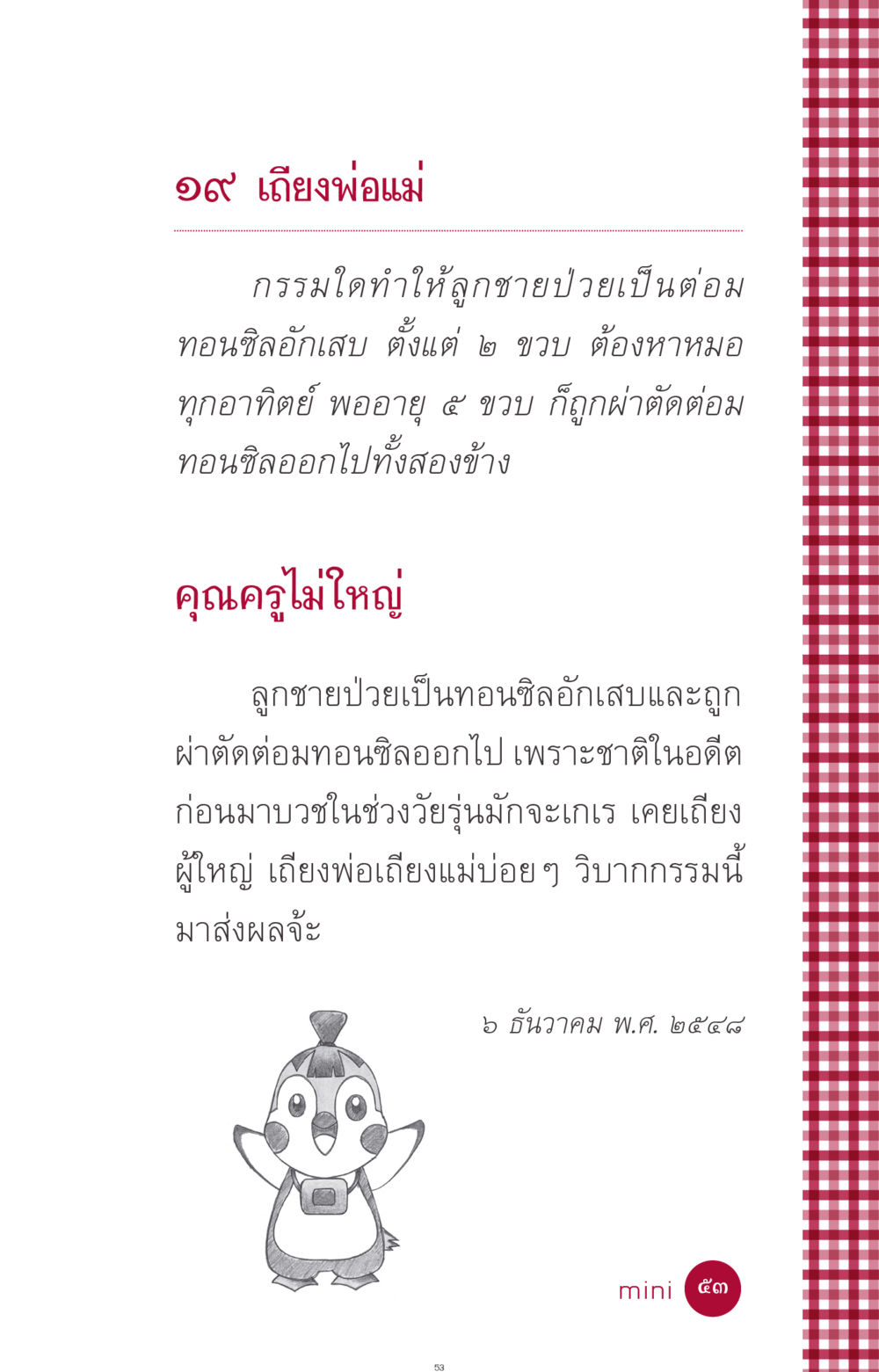 กรรมส่งผล: เถียงพ่อแม่และผลของการป่วย ที่นี่มีคำตอบ ฉบับ mini เล่มที่ 11 หน้า 53