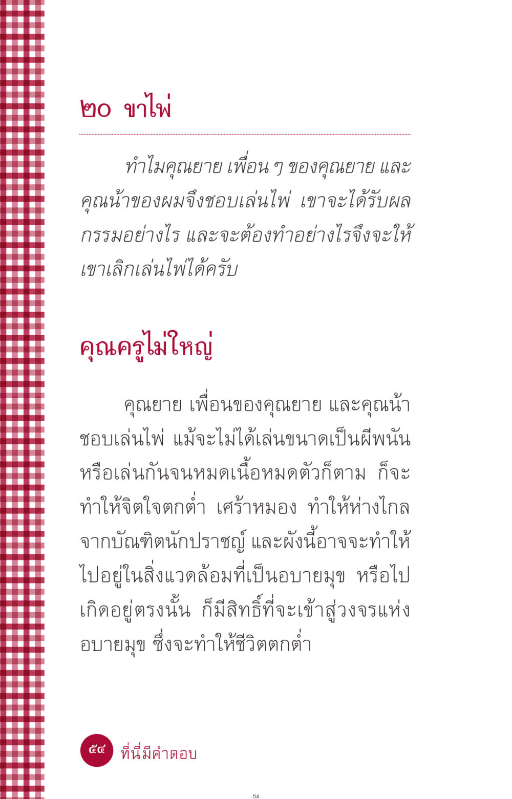 ผลกระทบจากการเล่นไพ่และวิธีเลิกเล่น ที่นี่มีคำตอบ ฉบับ mini เล่มที่ 11 หน้า 54