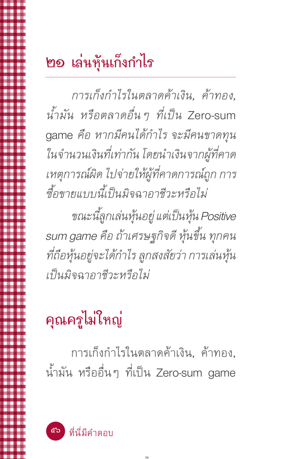 การเก็งกำไรในตลาดทุน ที่นี่มีคำตอบ ฉบับ mini เล่มที่ 11 หน้า 56