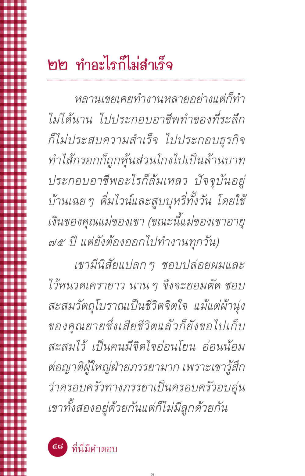 ชีวิตที่ไม่ประสบความสำเร็จ ที่นี่มีคำตอบ ฉบับ mini เล่มที่ 11 หน้า 58
