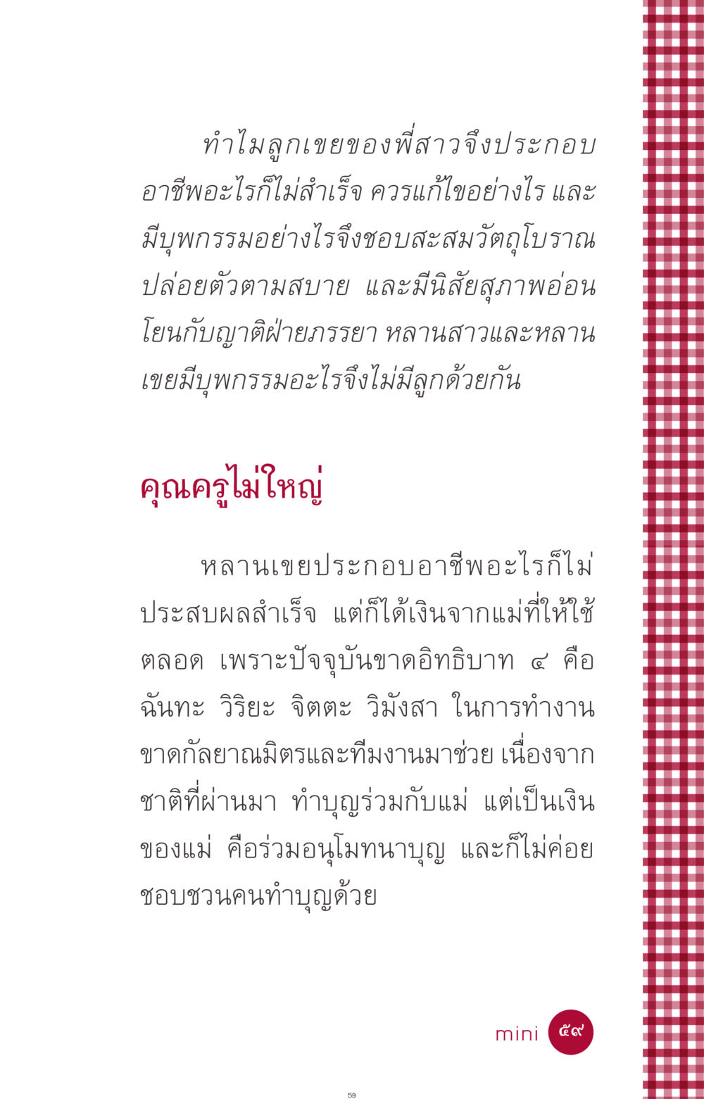 อาชีพและบุพกรรมของหลานเขย ที่นี่มีคำตอบ ฉบับ mini เล่มที่ 11 หน้า 59