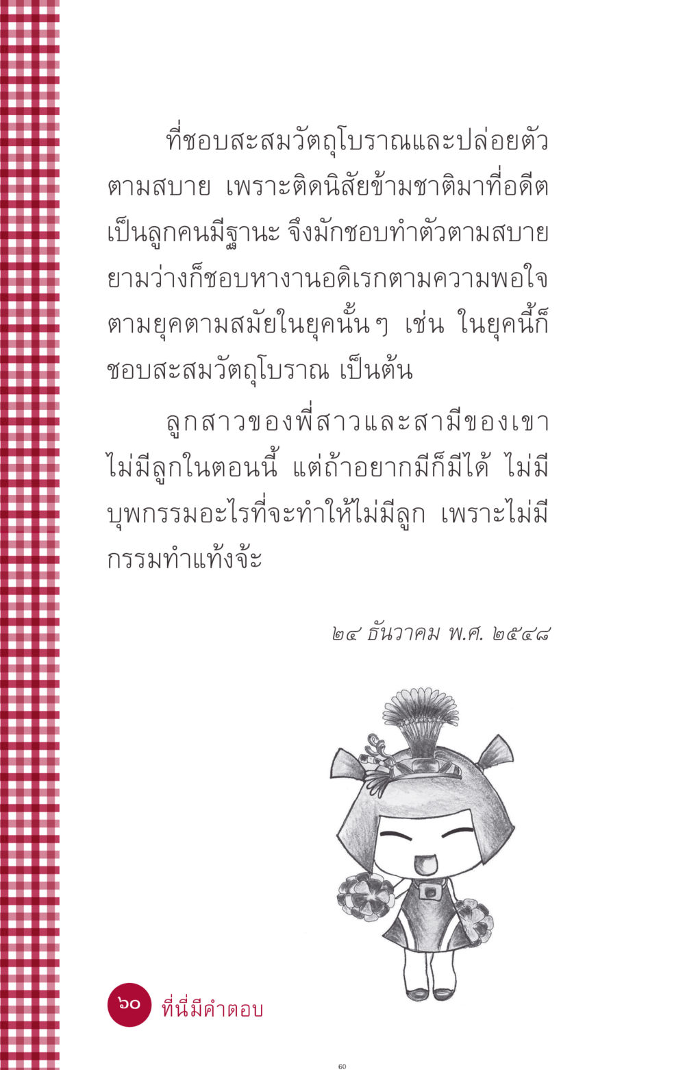 การสะสมวัตถุโบราณในชีวิตประจำวัน ที่นี่มีคำตอบ ฉบับ mini เล่มที่ 11 หน้า 60