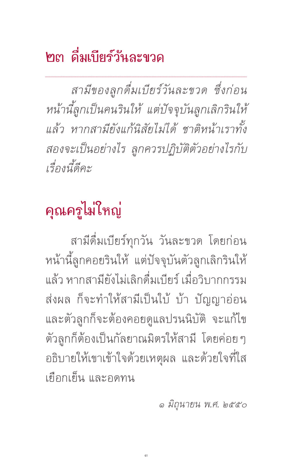 ปัญหาและการรับมือกับการดื่มเบียร์ในครอบครัว ที่นี่มีคำตอบ ฉบับ mini เล่มที่ 11 หน้า 61