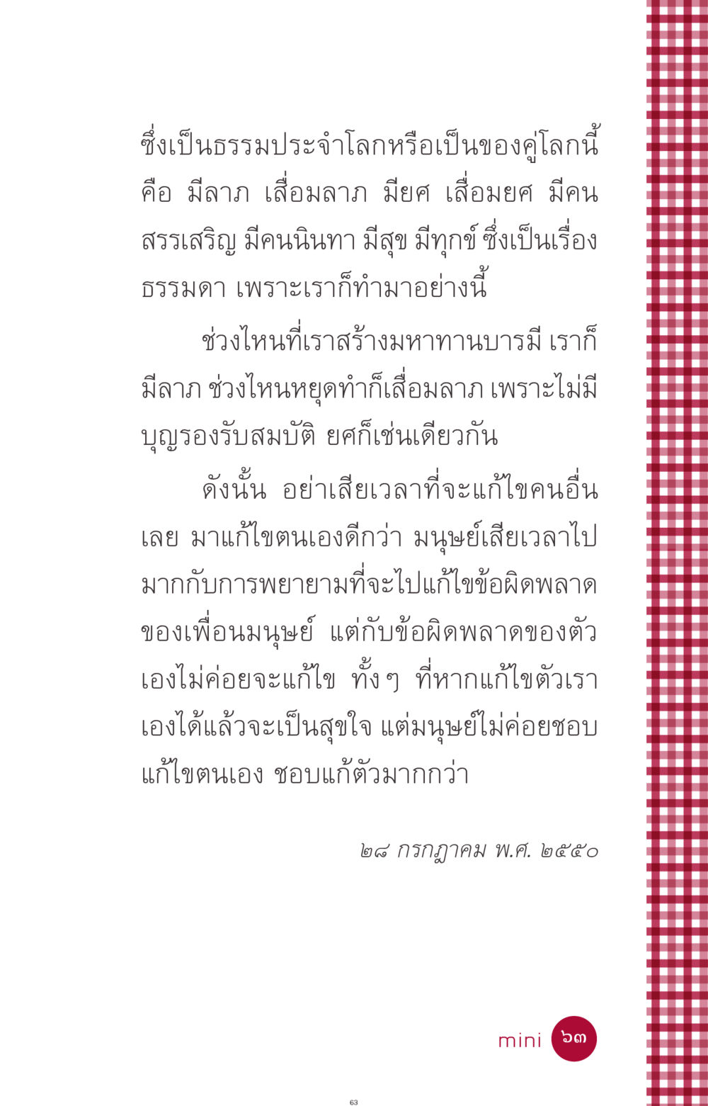 ธรรมประจำโลกและการปรับปรุงตนเอง ที่นี่มีคำตอบ ฉบับ mini เล่มที่ 11 หน้า 63