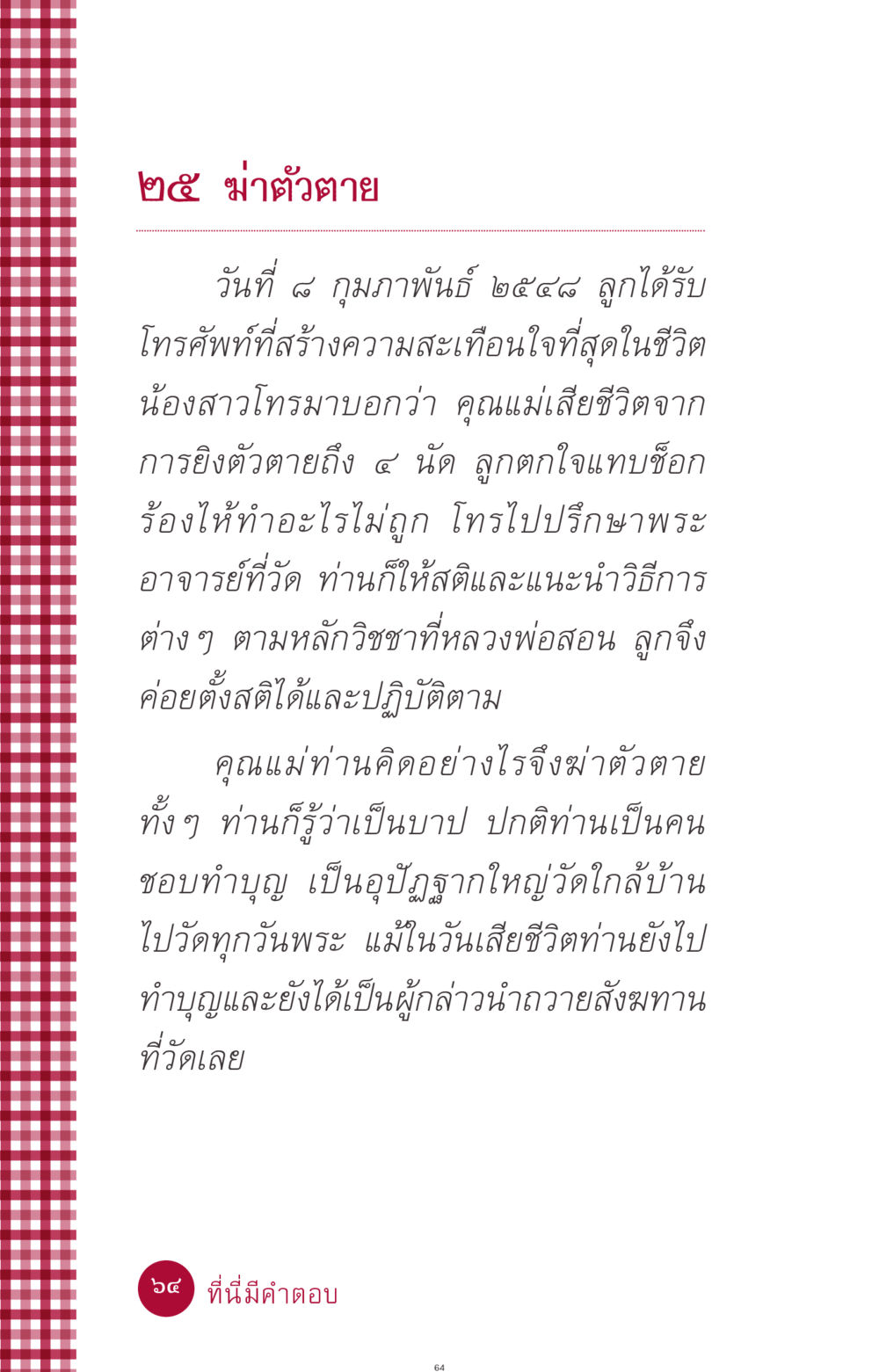 เรื่องราวสุดสะเทือนใจเกี่ยวกับการฆ่าตัวตาย ที่นี่มีคำตอบ ฉบับ mini เล่มที่ 11 หน้า 64