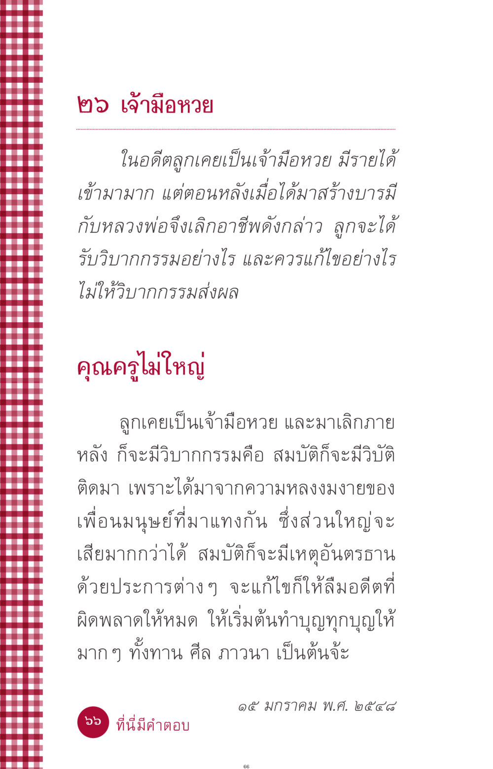เจ้ามือหวยและวิบากกรรม ที่นี่มีคำตอบ ฉบับ mini เล่มที่ 11 หน้า 66