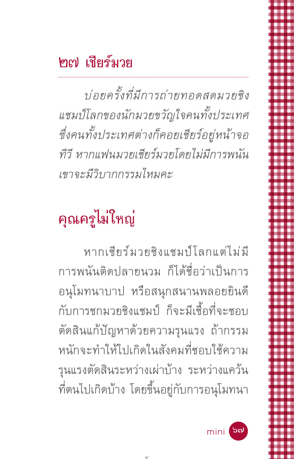 การเชียร์มวยและวิบากกรรม ที่นี่มีคำตอบ ฉบับ mini เล่มที่ 11 หน้า 67