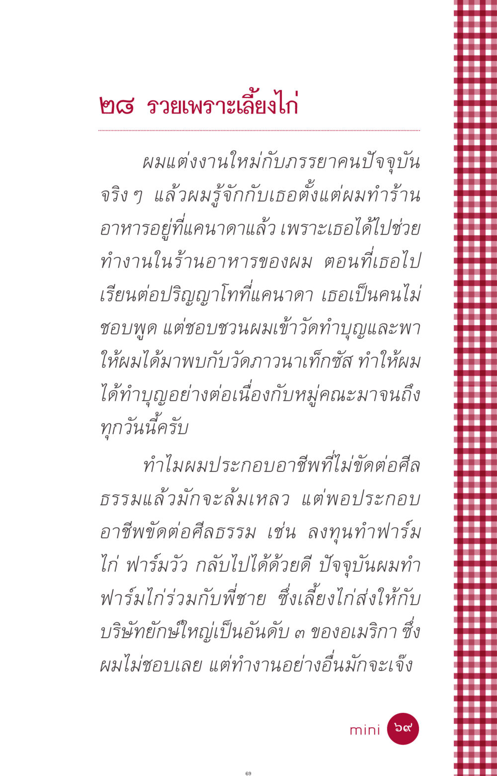 รวยเพราะเลี้ยงไก่ ที่นี่มีคำตอบ ฉบับ mini เล่มที่ 11 หน้า 69