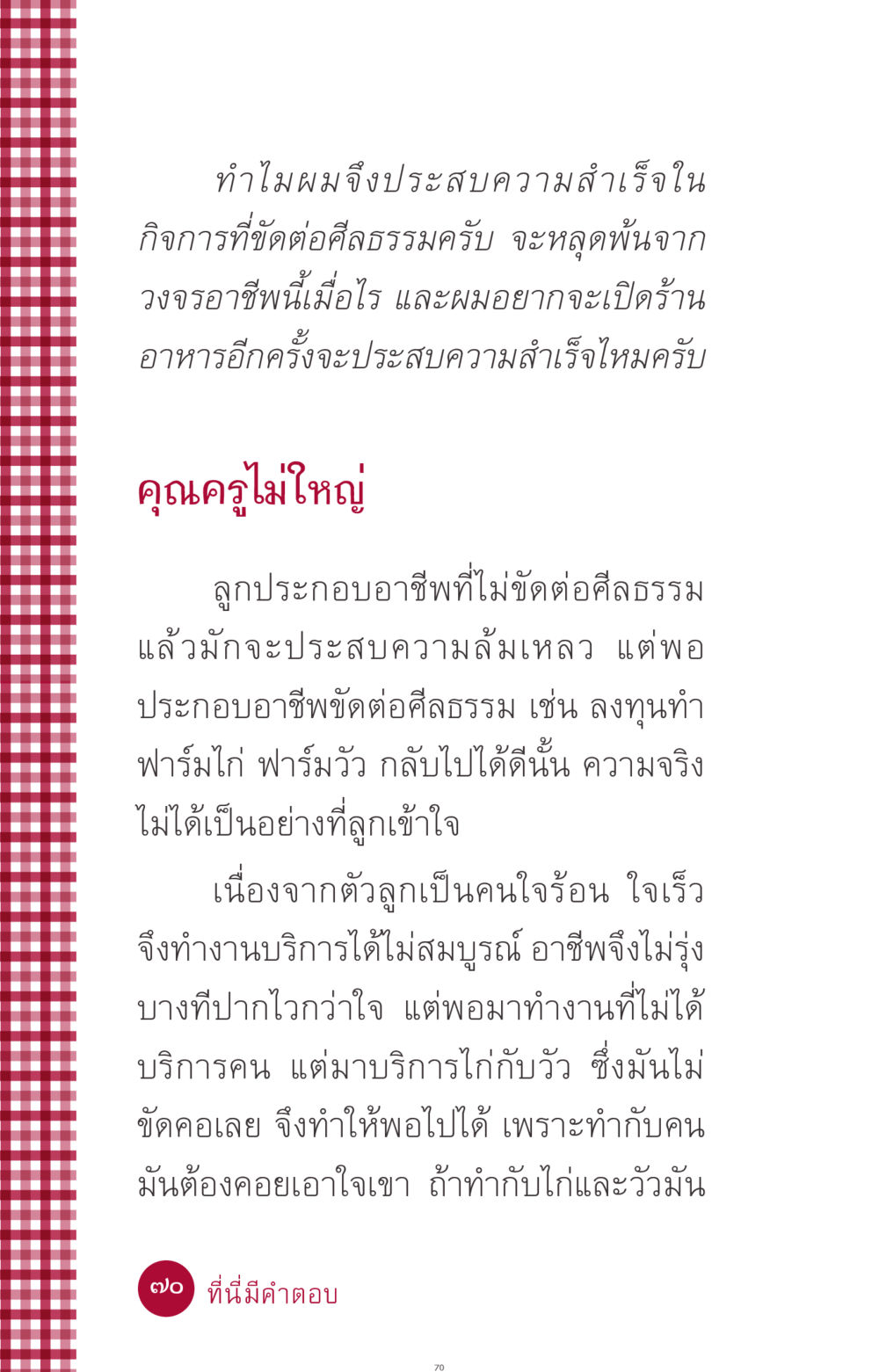 การประสบความสำเร็จในกิจการที่ขัดต่อศีลธรรม ที่นี่มีคำตอบ ฉบับ mini เล่มที่ 11 หน้า 70