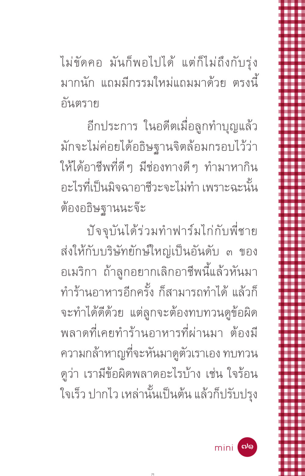 การพัฒนาตนเองในอาชีพ ที่นี่มีคำตอบ ฉบับ mini เล่มที่ 11 หน้า 71