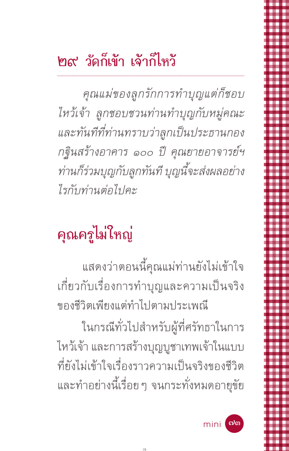 การทำบุญและการไหว้เจ้าในประเพณีไทย ที่นี่มีคำตอบ ฉบับ mini เล่มที่ 11 หน้า 73