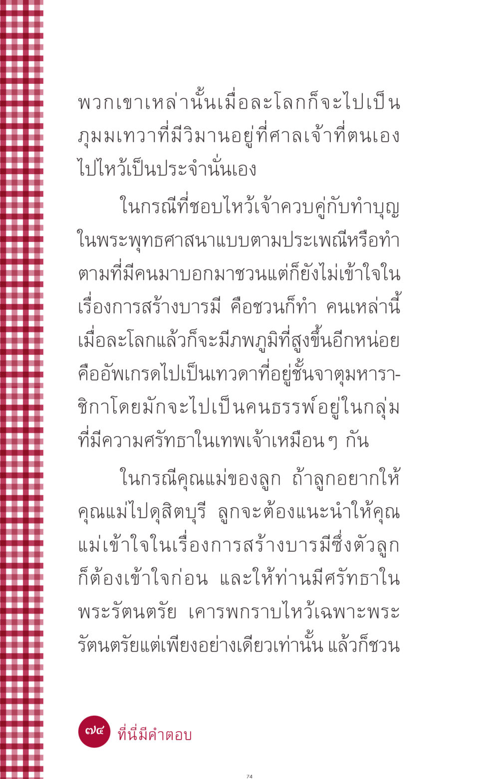 การละโลกและการสร้างบารมี ที่นี่มีคำตอบ ฉบับ mini เล่มที่ 11 หน้า 74