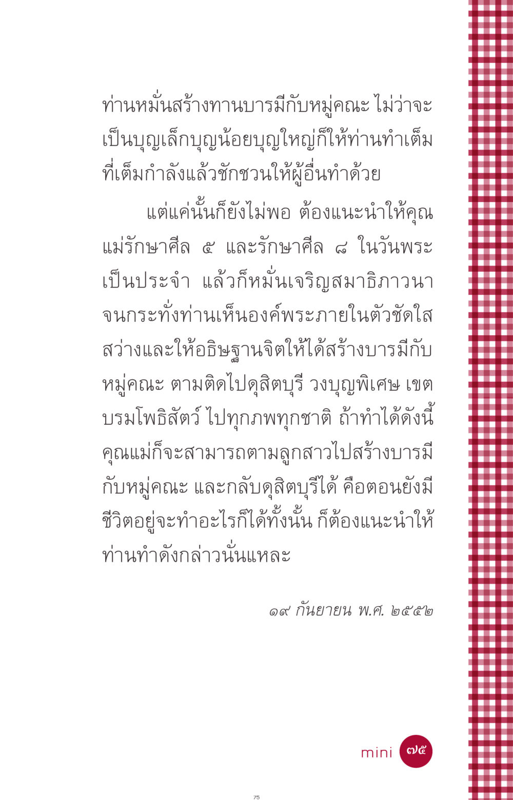 การสร้างบารมีและการรักษาศีล ที่นี่มีคำตอบ ฉบับ mini เล่มที่ 11 หน้า 75