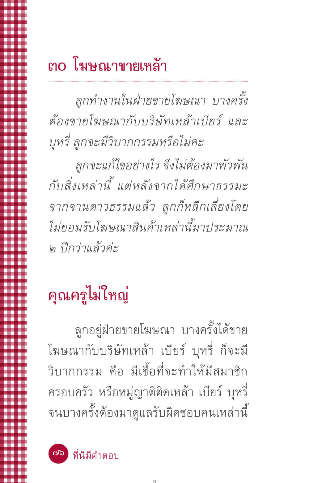 การทำงานในฝ่ายขายโฆษณาและผลกระทบทางวิบากกรรม ที่นี่มีคำตอบ ฉบับ mini เล่มที่ 11 หน้า 76