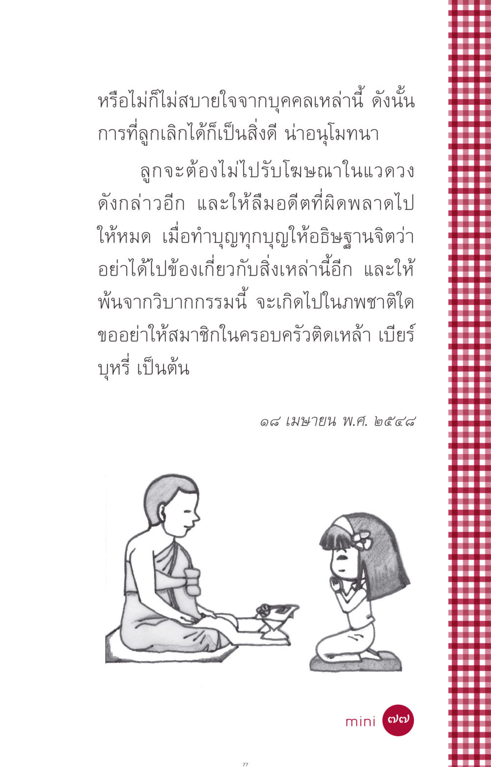 การเลิกยุ่งเกี่ยวกับสิ่งไม่ดี ที่นี่มีคำตอบ ฉบับ mini เล่มที่ 11 หน้า 77