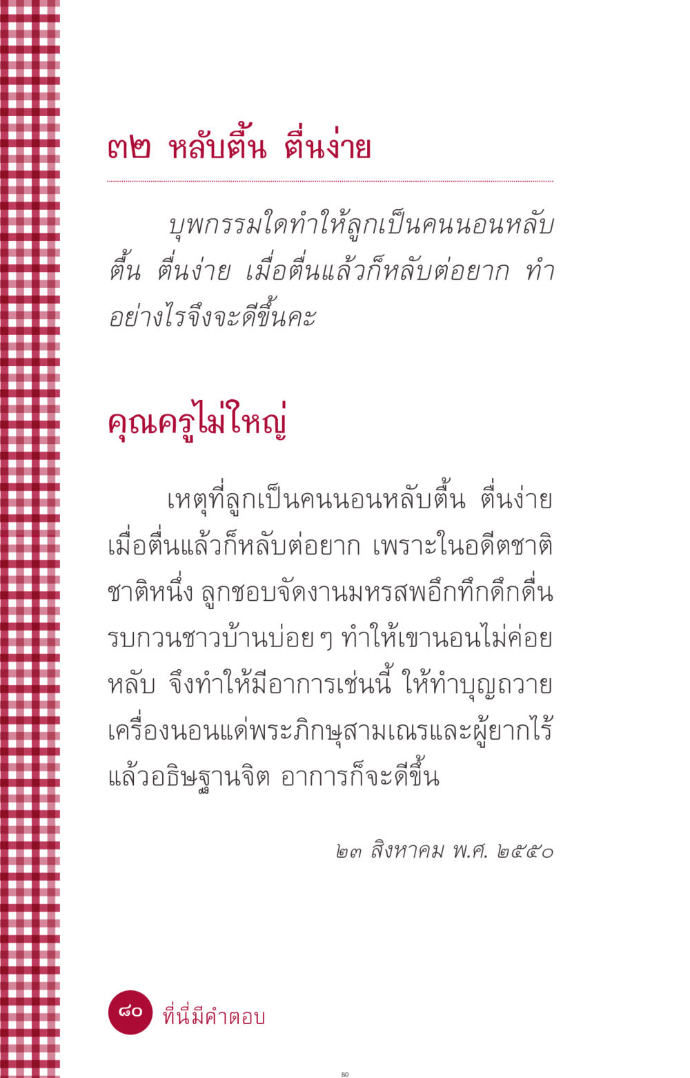 หลับตื้น ตื่นง่าย ผลจากบุพกรรม ที่นี่มีคำตอบ ฉบับ mini เล่มที่ 11 หน้า 80