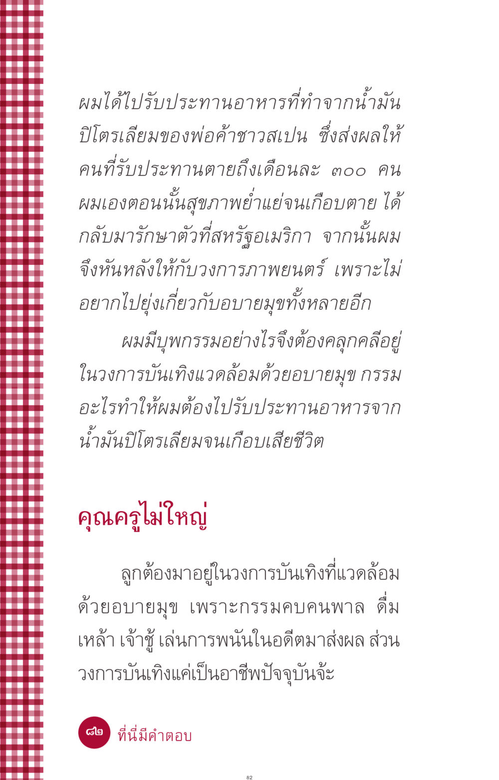 ชีวิตในวงการบันเทิงและผลกระทบจากอบายมุข ที่นี่มีคำตอบ ฉบับ mini เล่มที่ 11 หน้า 82