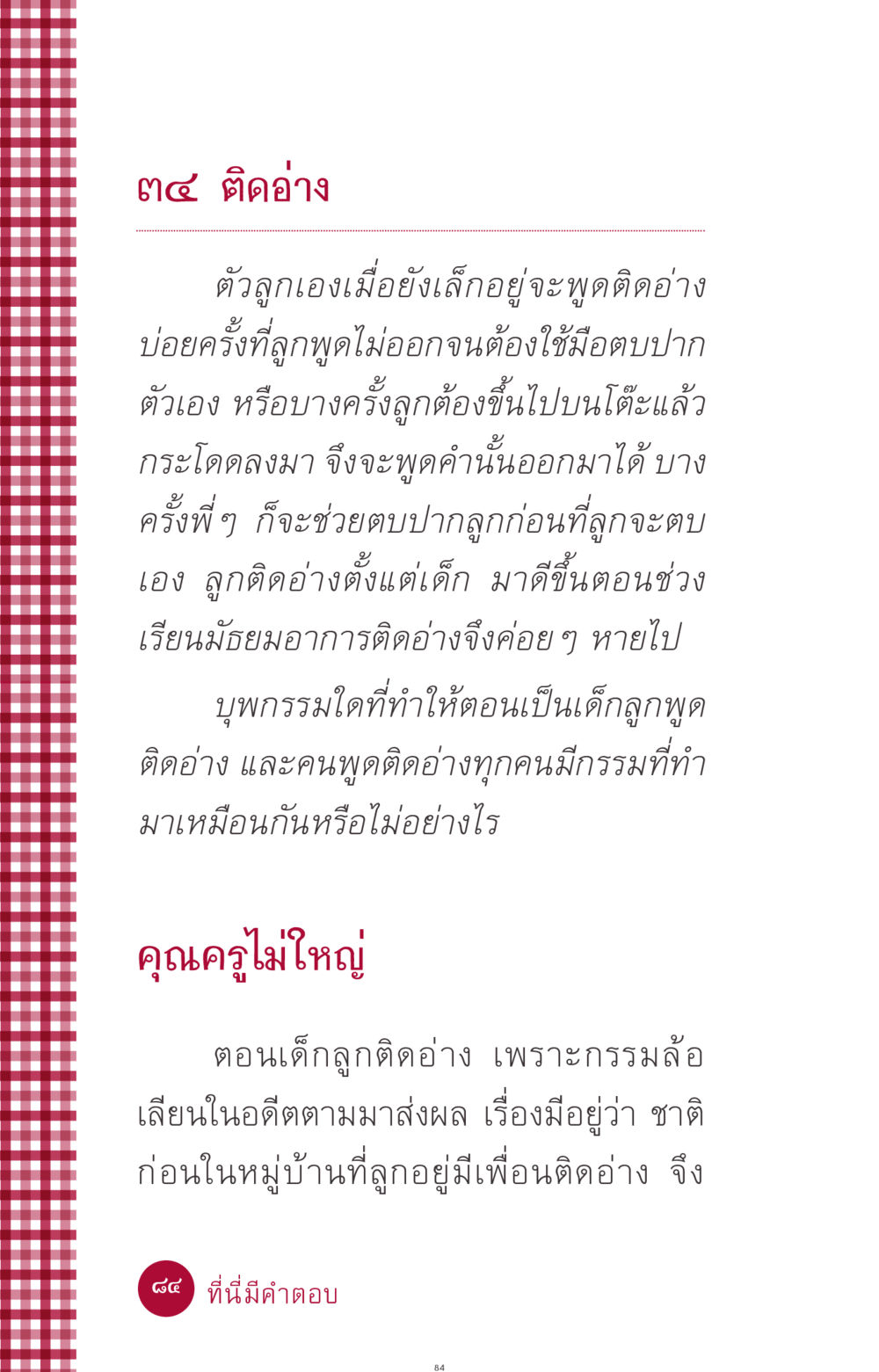 การพูดติดอ่างในเด็ก ที่นี่มีคำตอบ ฉบับ mini เล่มที่ 11 หน้า 84