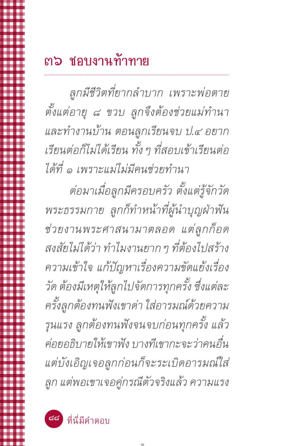 ชีวิตที่ท้าทายและการทำหน้าที่ผู้นำบุญ ที่นี่มีคำตอบ ฉบับ mini เล่มที่ 11 หน้า 88