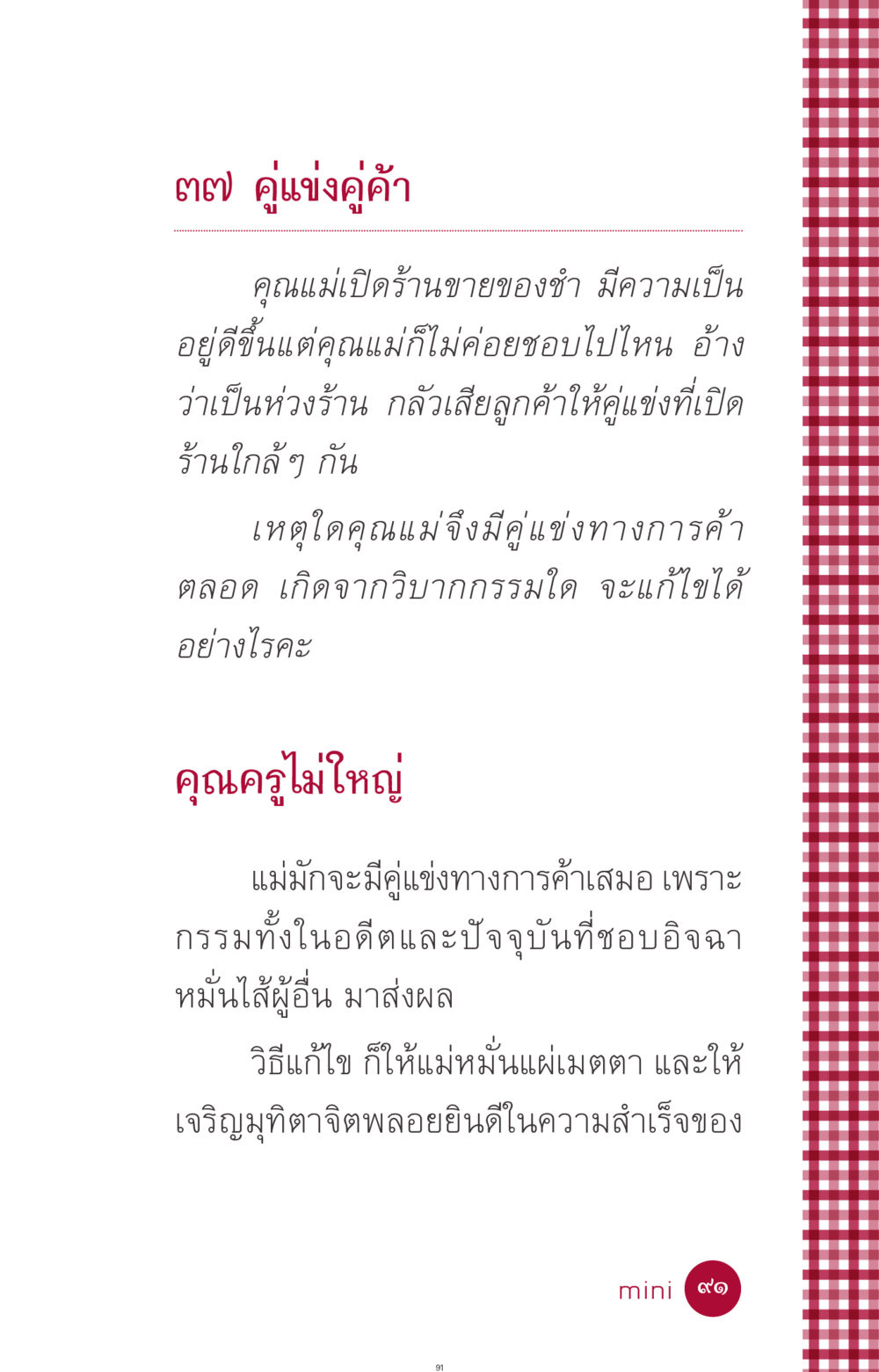 คู่แข่งทางการค้าและกรรม ที่นี่มีคำตอบ ฉบับ mini เล่มที่ 11 หน้า 91