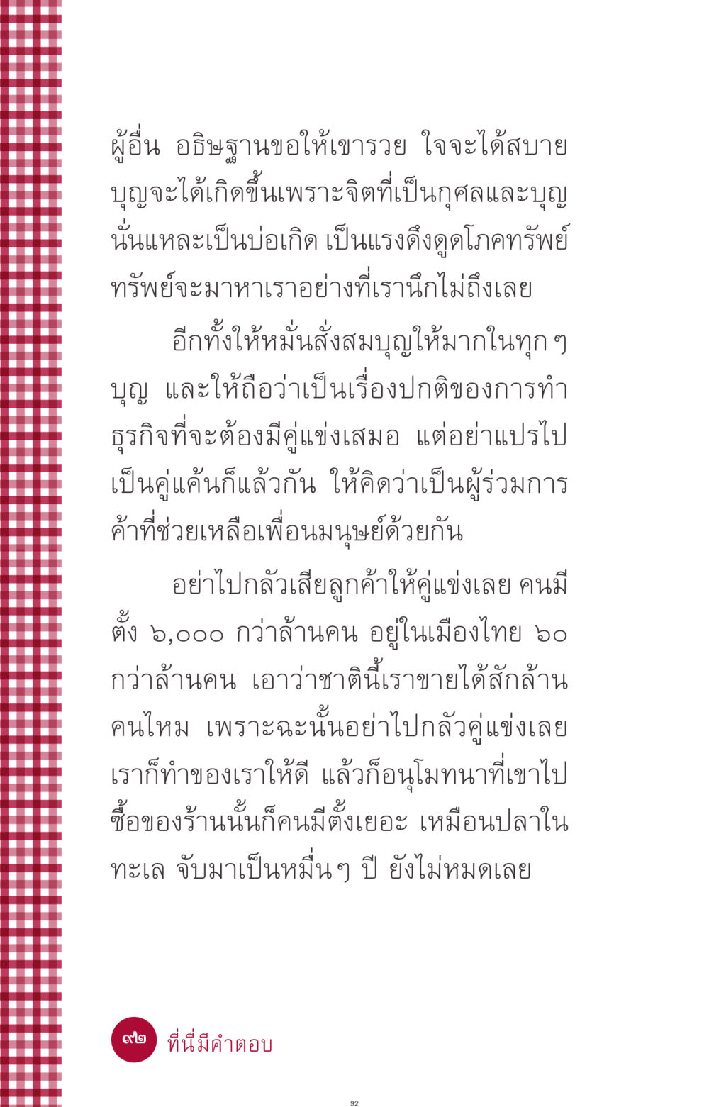 การอธิษฐานและการทำบุญเพื่อความมั่งคั่ง ที่นี่มีคำตอบ ฉบับ mini เล่มที่ 11 หน้า 92