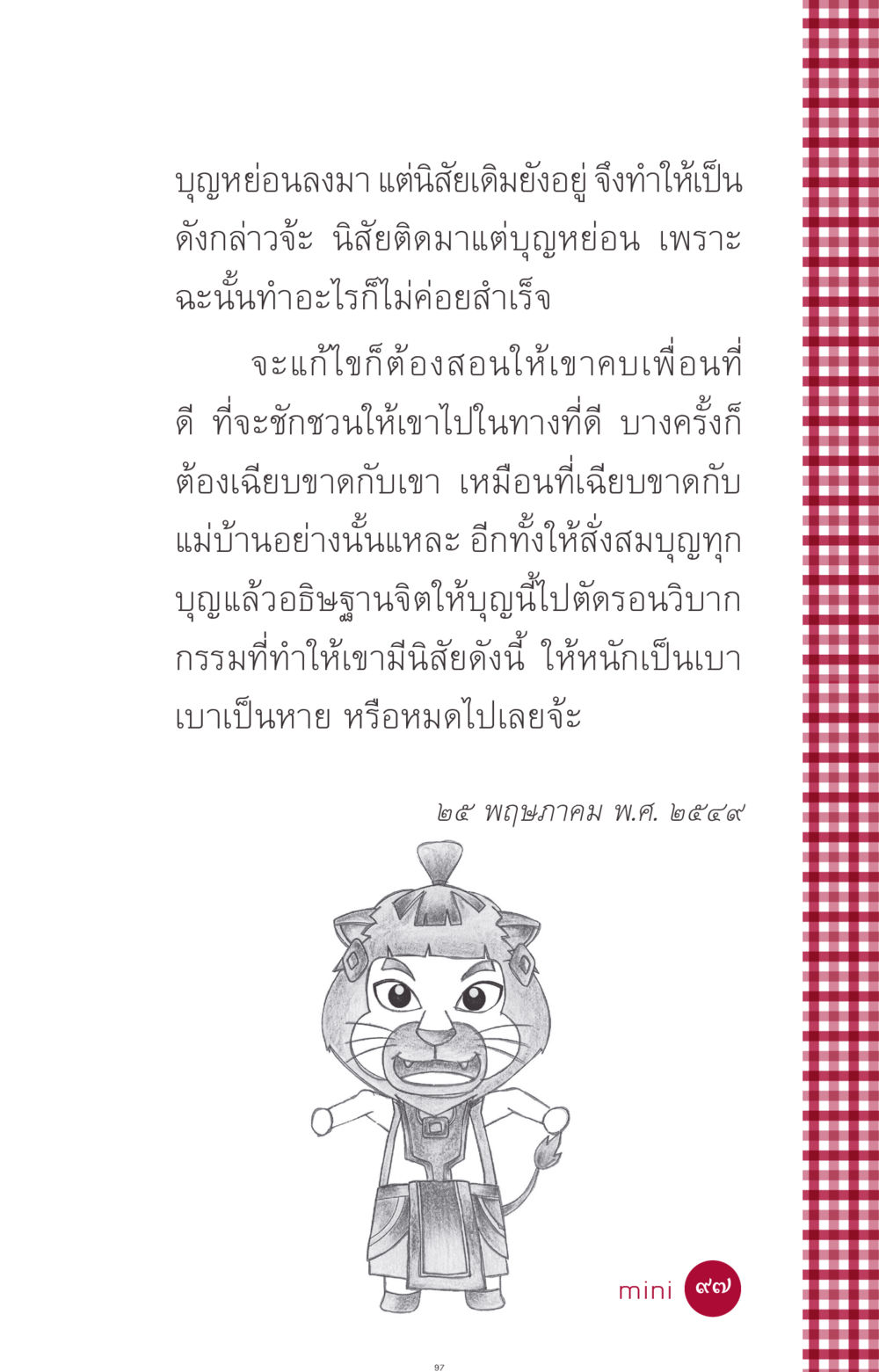 การพัฒนานิสัยและการสั่งสมบุญ ที่นี่มีคำตอบ ฉบับ mini เล่มที่ 11 หน้า 97