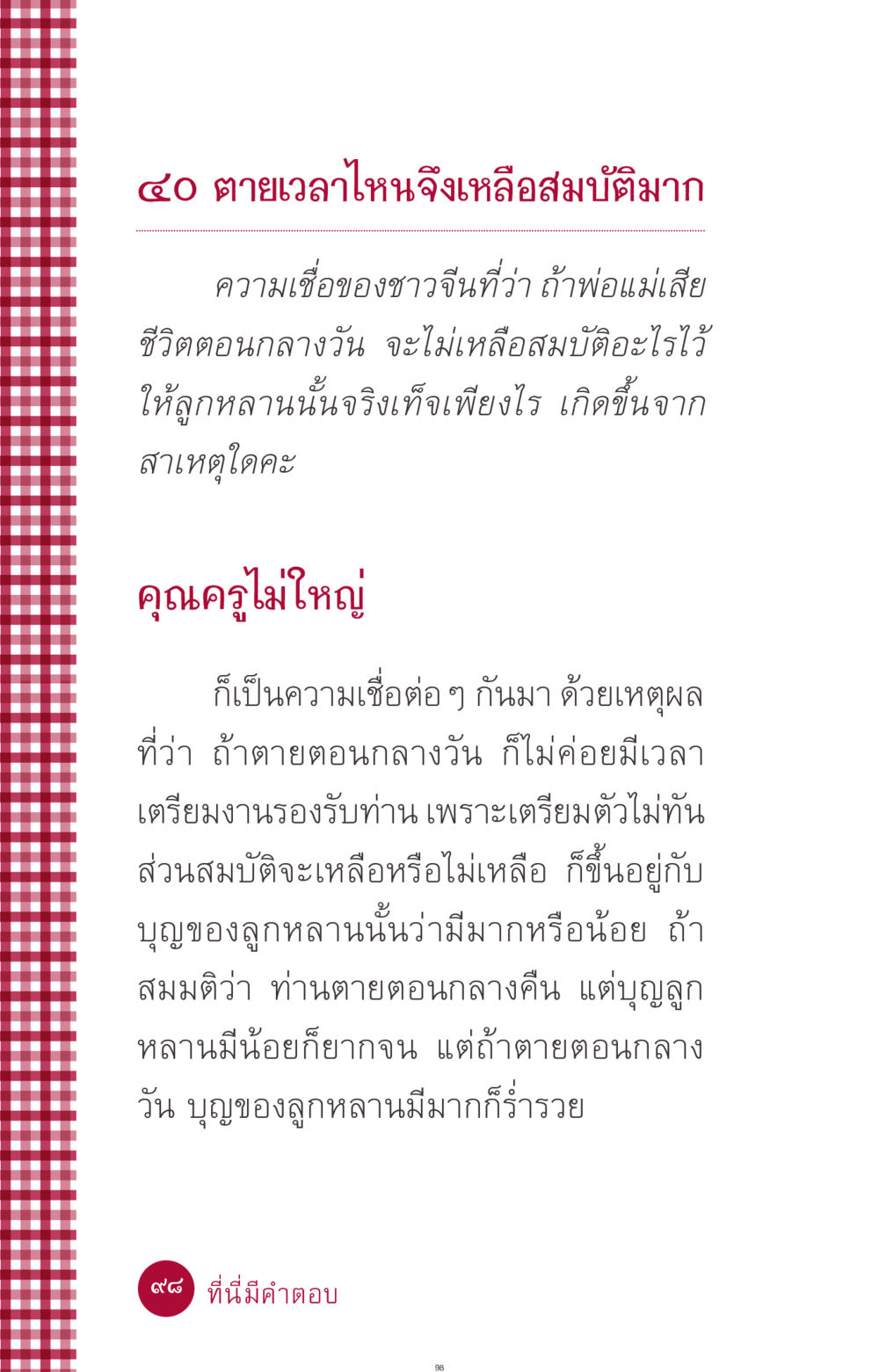 ความเชื่อเรื่องเวลาตายและสมบัติ ที่นี่มีคำตอบ ฉบับ mini เล่มที่ 11 หน้า 98