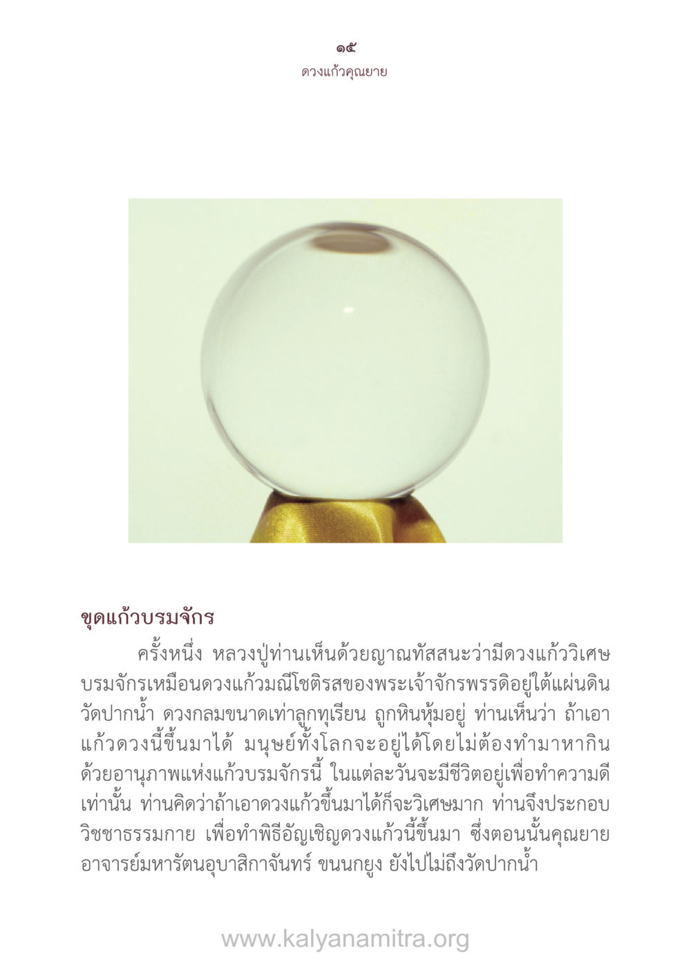 ดวงแก้วคุณยายและแก้วบรมจักร ดวงแก้วคุณยาย หน้า 16