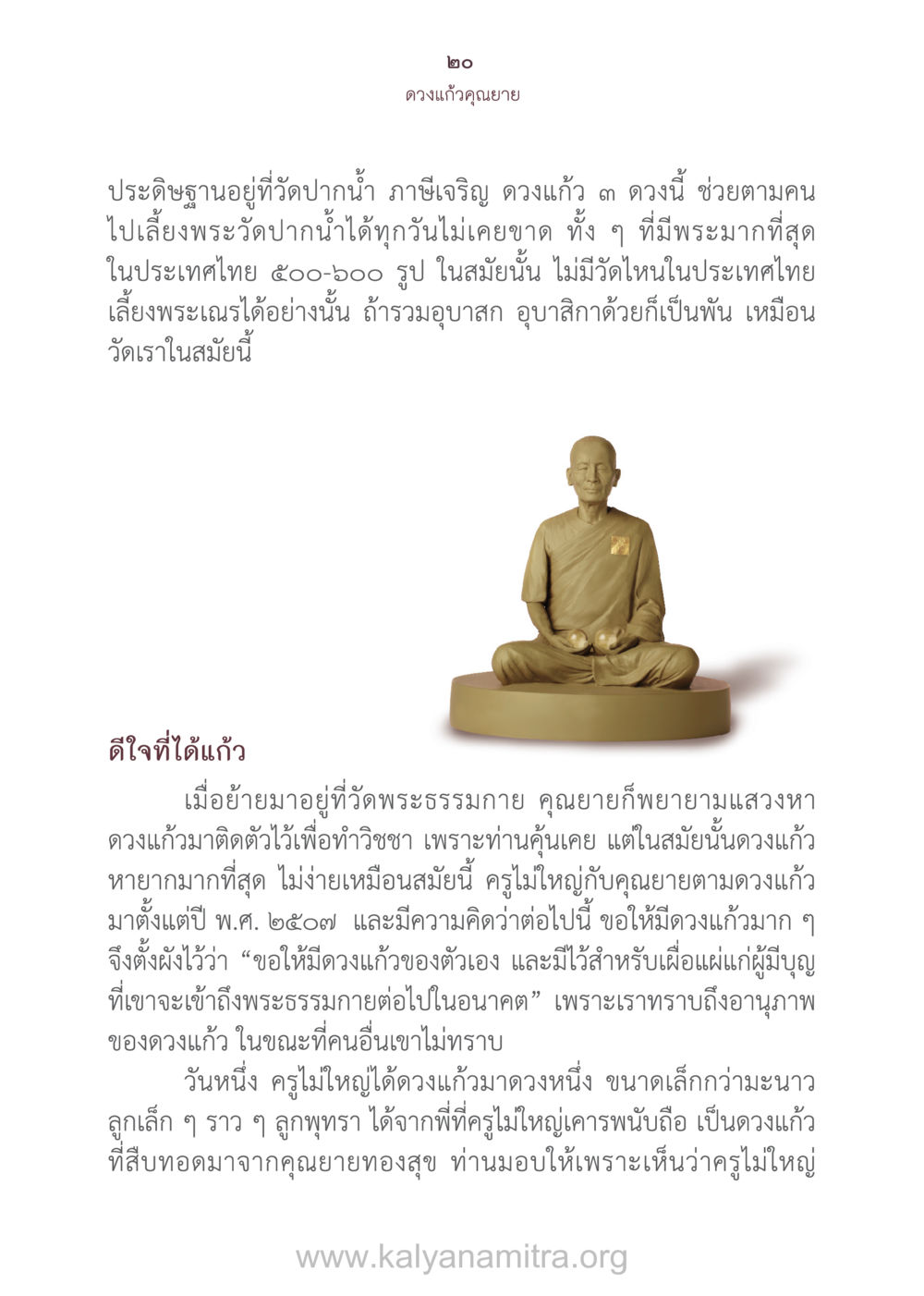 ดวงแก้วคุณยาย ณ วัดปากน้ำ ดวงแก้วคุณยาย หน้า 21