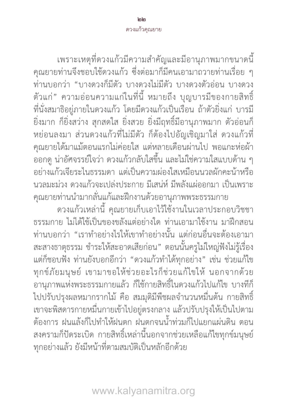 ดวงแก้วคุณยายที่มีอานุภาพ ดวงแก้วคุณยาย หน้า 23