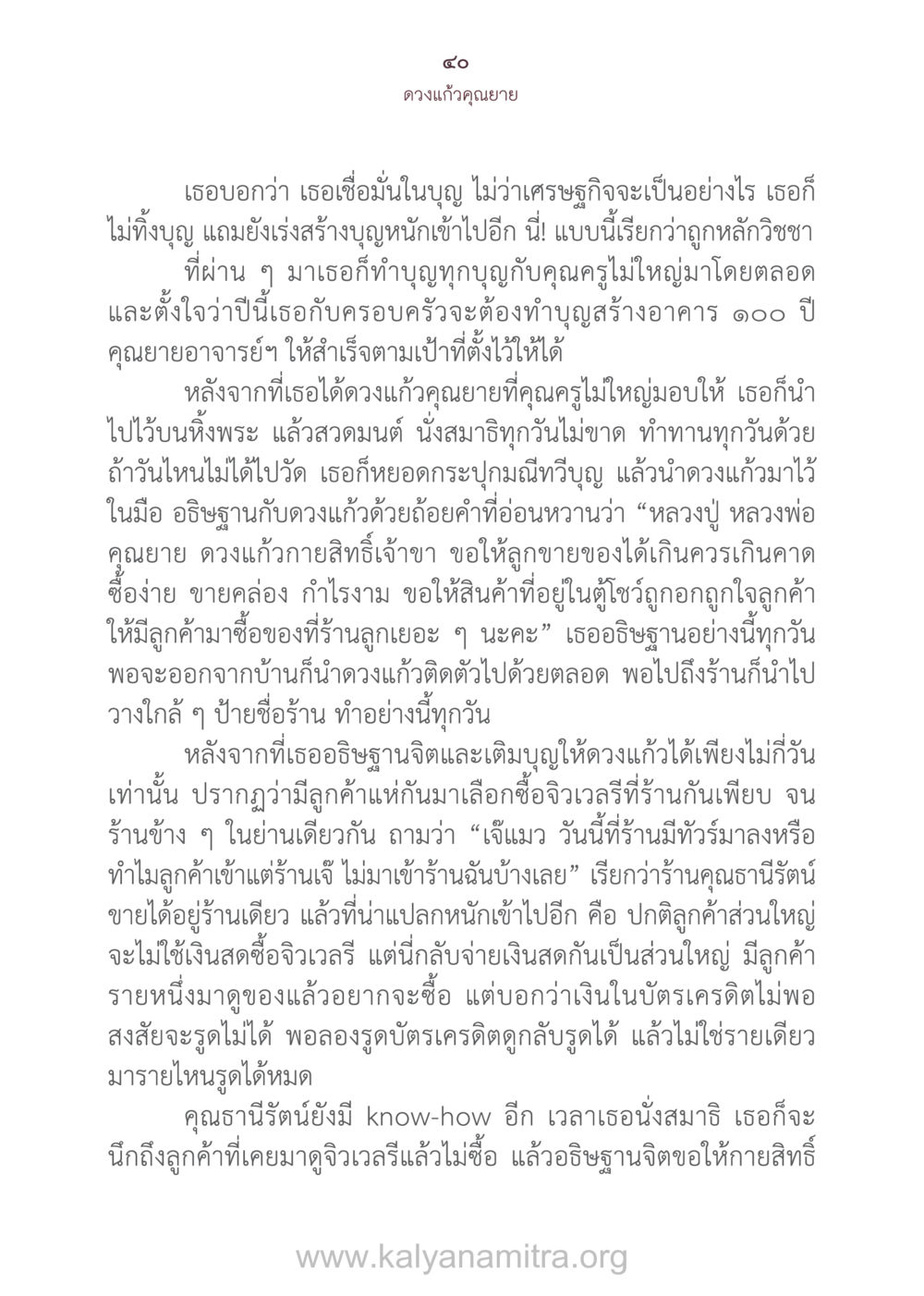 ดวงแก้วคุณยาย: ความเชื่อมั่นในบุญและการทำทาน ดวงแก้วคุณยาย หน้า 41
