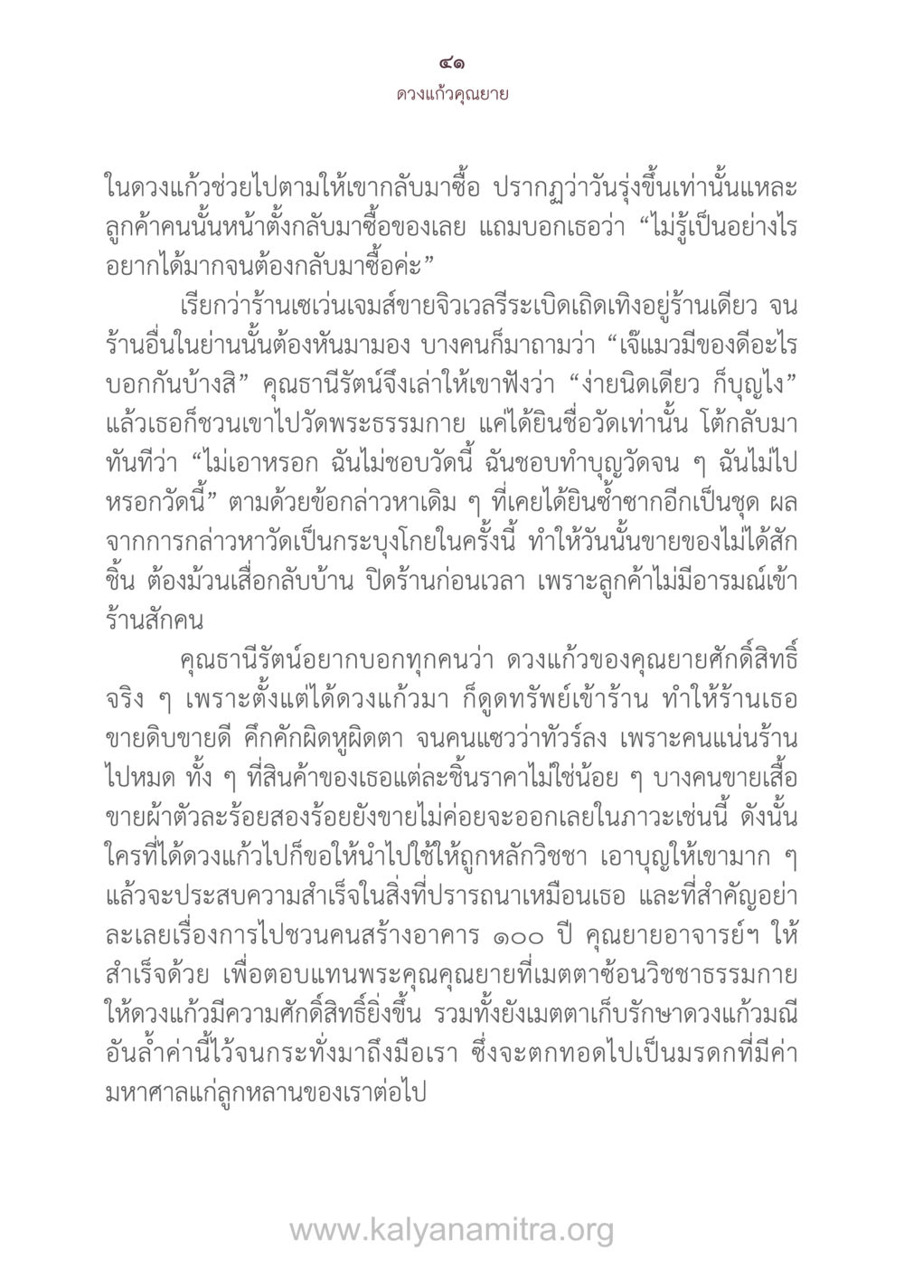 ดวงแก้วคุณยาย: ความศักดิ์สิทธิ์ที่นำโชค ดวงแก้วคุณยาย หน้า 42