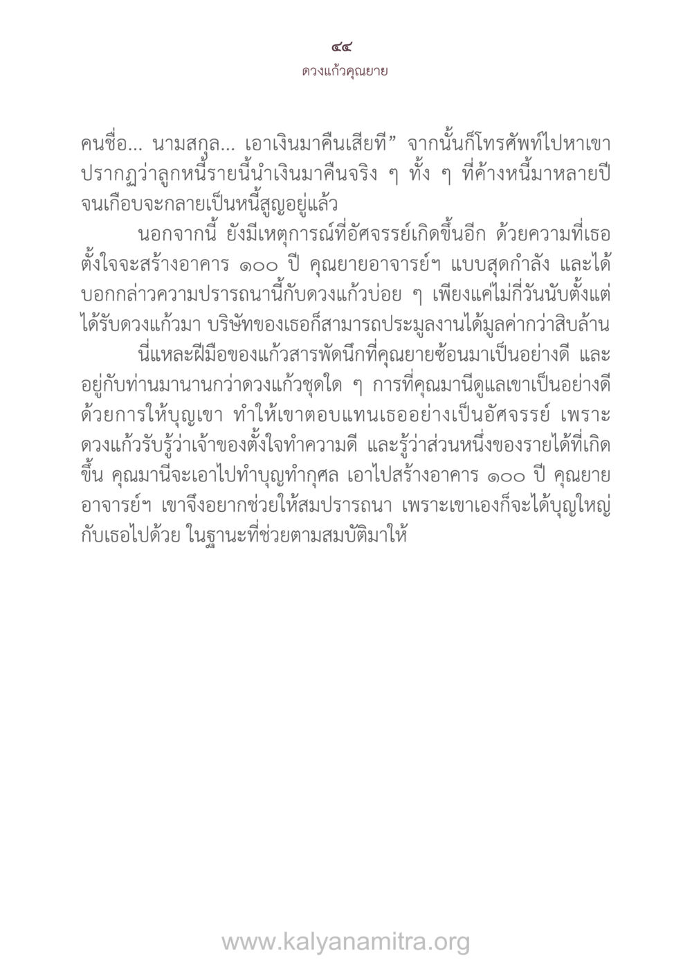 ดวงแก้วคุณยายและความอัศจรรย์ของการให้ ดวงแก้วคุณยาย หน้า 45