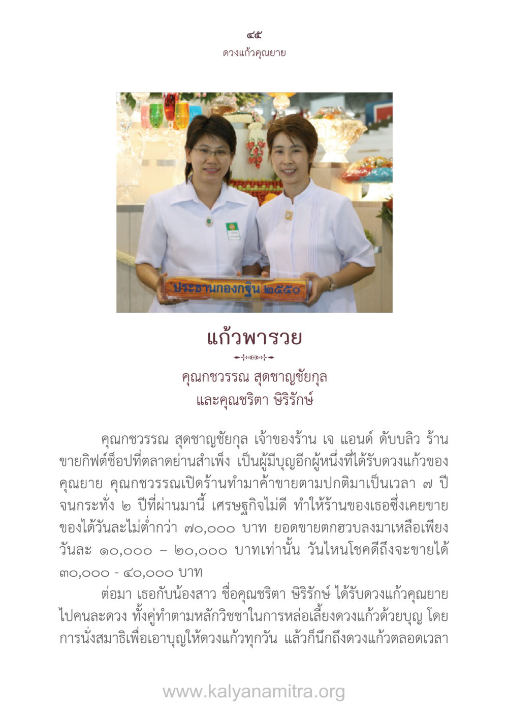 ดวงแก้วคุณยาย: การบำรุงดวงแก้วที่ศักดิ์สิทธิ์ ดวงแก้วคุณยาย หน้า 46